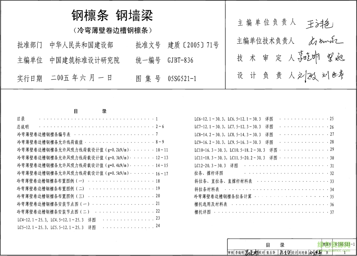 05SG521-1鋼檁條鋼墻梁圖集 pdf高清電子版 0
