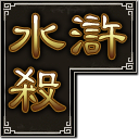 太陽(yáng)神水滸殺最新版