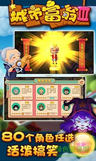 城市富翁3聯(lián)機手游 v2.0.7 安卓版 0