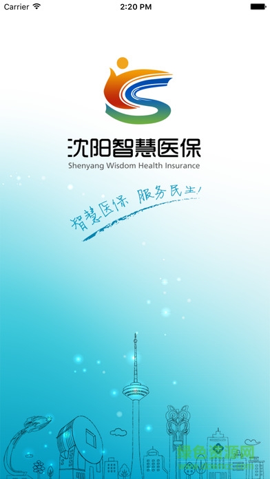 沈陽(yáng)智慧醫(yī)保蘋(píng)果版