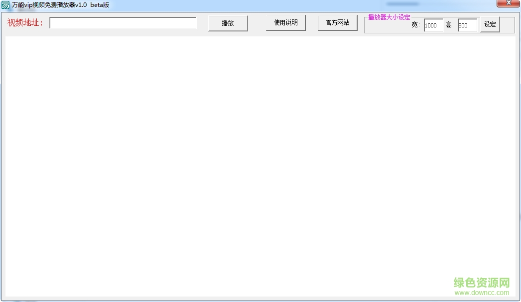 萬能vip視頻免費(fèi)播放器 v1.0 beta版 0