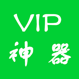 vip賬號(hào)神器屋