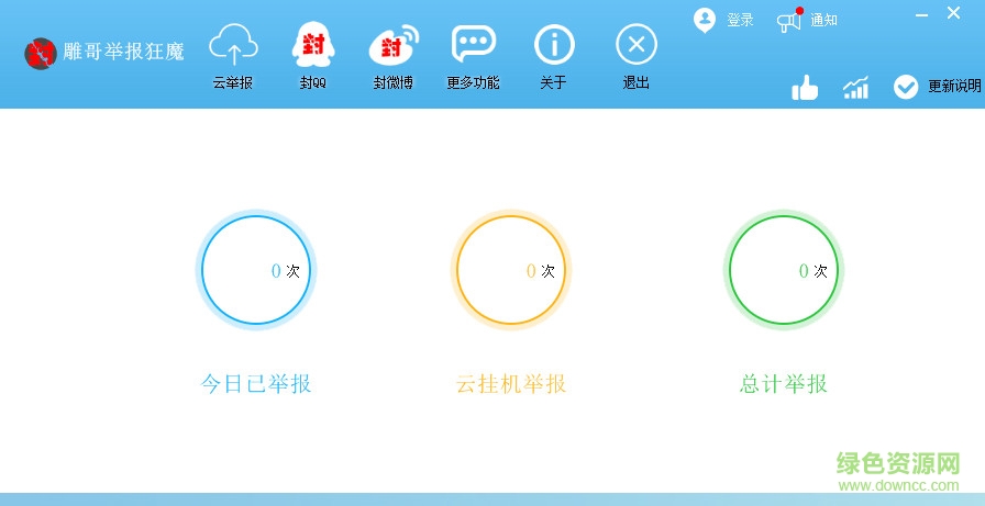 雕哥舉報狂魔 v1.6 官方版 0