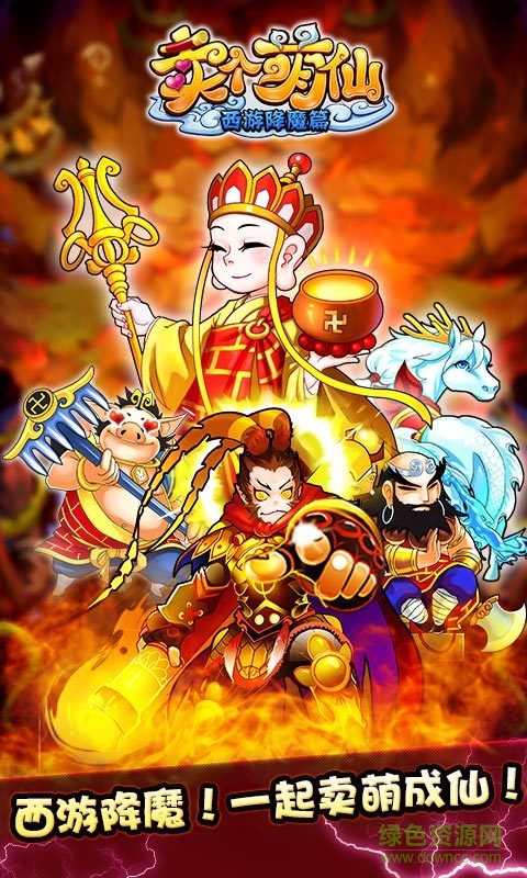 360版賣個(gè)萌仙手游 v3.4.0 官方安卓版 4