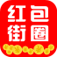 紅包街圈手機(jī)版