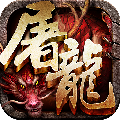 赤月屠龍手游九游版