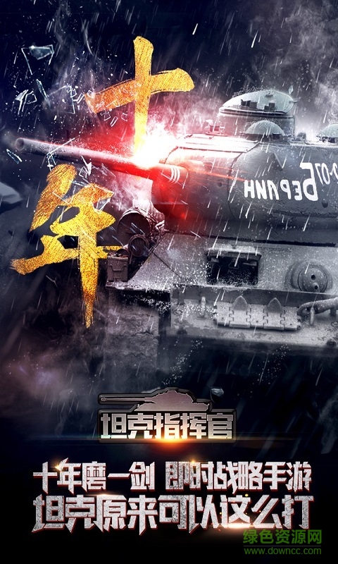 騰訊坦克指揮官 v1.0.4.3 安卓版 2