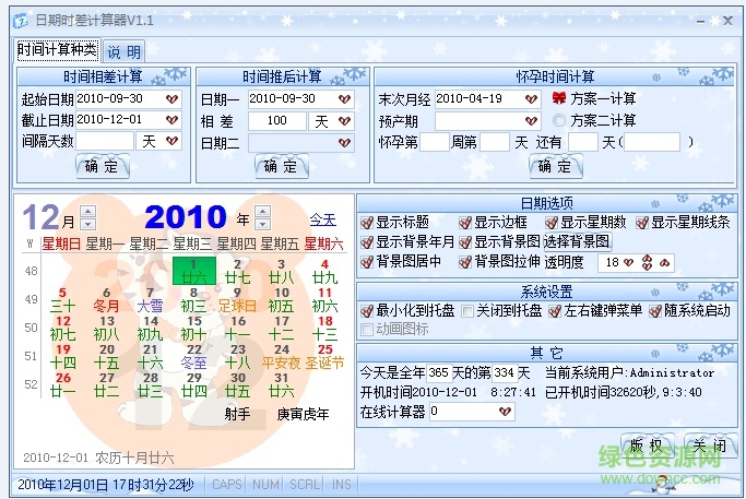 星灣日期時差計算器 v1.1 綠色版 0