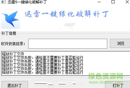迅雷9一鍵綠化修改補(bǔ)丁 綠色版 0