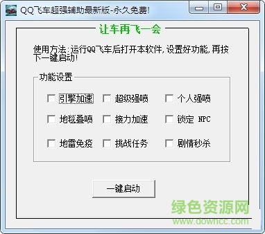 超人QQ飛車(chē)輔助 免費(fèi)版 0
