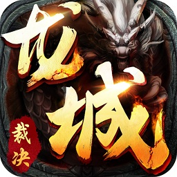 龍城裁決內(nèi)購修改版