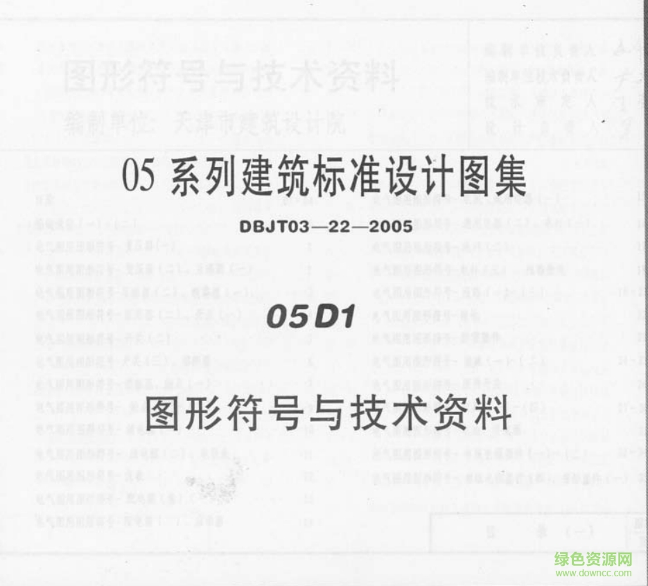 05D1圖形符號與技術(shù)資料圖集 pdf高清電子版 0