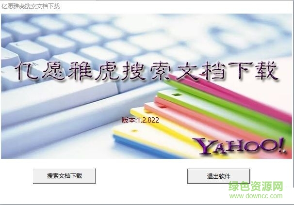 億愿雅虎搜索文檔下載工具 v1.2.822 官方版 0