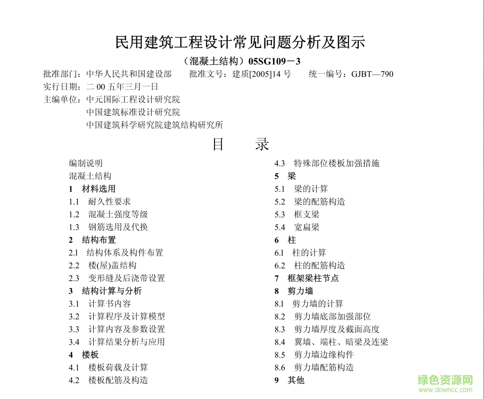 05SG109-3民用建筑工程設計常見問題分析及圖示圖集 pdf高清電子版 0