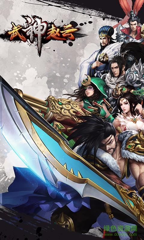 武神趙云手游 v1.0.0 安卓版 1