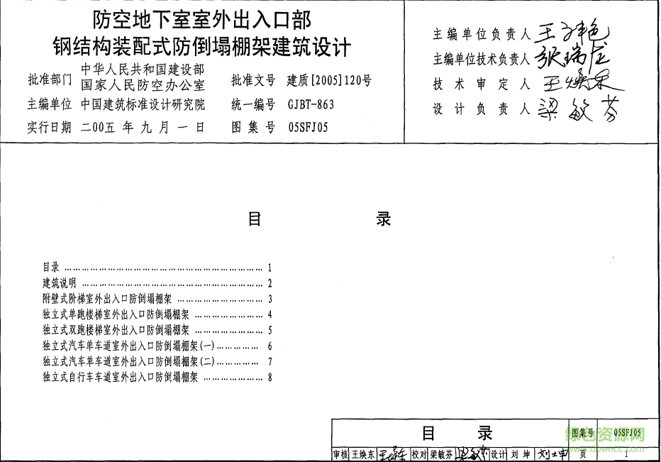 05SFJ05防空地下室外出入口部鋼結(jié)構(gòu)裝配式防倒塌棚架建筑設(shè)計圖集 pdf高清電子版 0