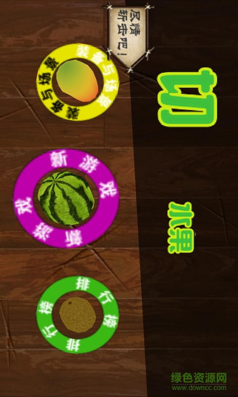 單機(jī)忍者切水果fruit slice手機(jī)版