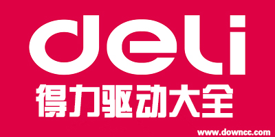 得力驅(qū)動下載-得力考勤機驅(qū)動-得力打印機驅(qū)動