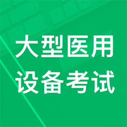 大型醫(yī)用設(shè)備題庫app