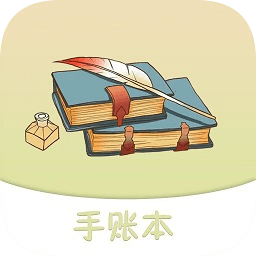 想做手賬最新版
