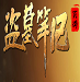 盜墓筆記多功能輔助