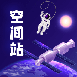 鴻物空間站手機版