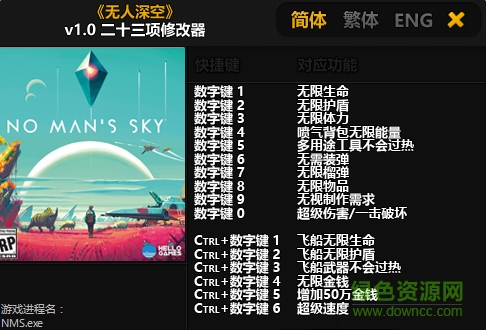 無人深空多項(xiàng)修改器 v1.0  免費(fèi)版 0