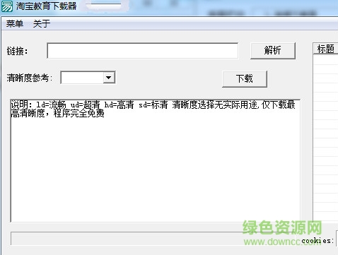 淘寶教育視頻下載器 v1.0 綠色免費(fèi)版 0