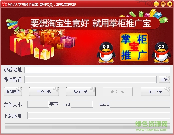 淘寶大學(xué)視頻下載器