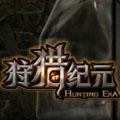 網(wǎng)易狩獵紀元