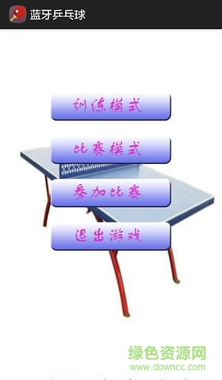 藍(lán)牙乒乓球游戲 v1.1 安卓版 1