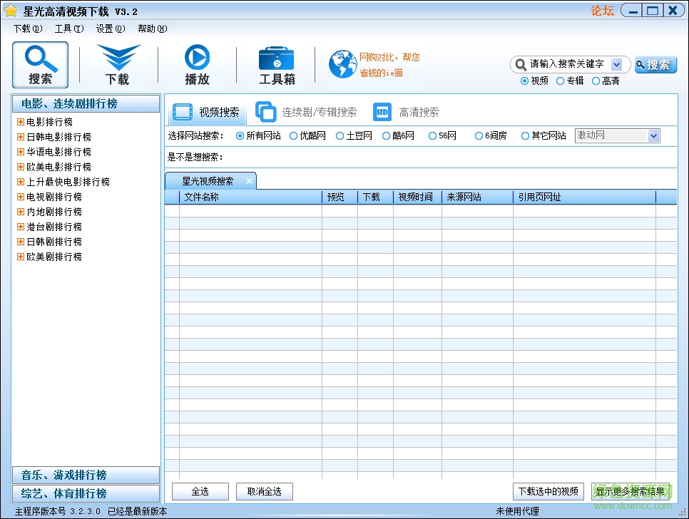 星光高清視頻下載器(StarLight) v3.2.3 綠色版 0
