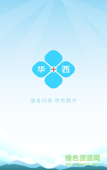 華西問診 v1.0.0 安卓版 1