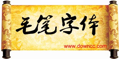 毛筆字體