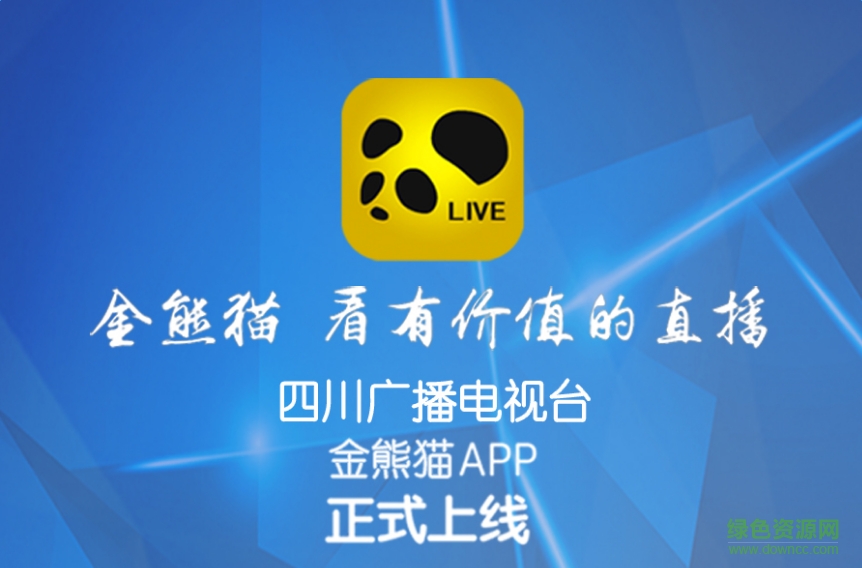 四川電視臺(tái)金熊貓直播間 v1.0.5 官網(wǎng)最新版 0