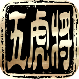 360版五虎將手游