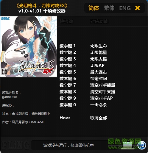 光明格斗刀鋒對決ex十項修改器 v1.0-v1.01風(fēng)靈月影版 0