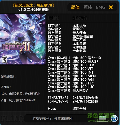 新次元海王星vii二十項修改器 V1.0 風(fēng)靈月影版 0