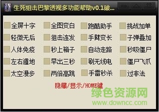 生死狙擊巴黎透視多功能輔助 v1.2 最新 0