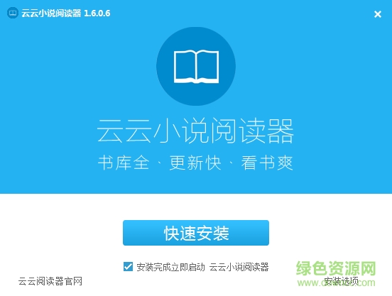 云云小說(shuō)閱讀器電腦版 v1.6.0.6 官網(wǎng)最新版 0
