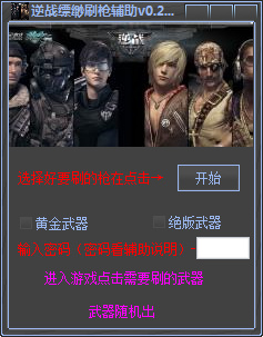 逆戰(zhàn)縹緲輔助 v2.6 綠色免費(fèi)版 0