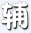 國王的勇士5醉?xiàng)鬏o助