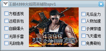 王朝4399火線精英輔助 Vspv13  免費(fèi)版 0