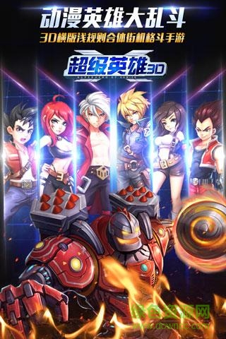 超級英雄3d v1.38 安卓版 1