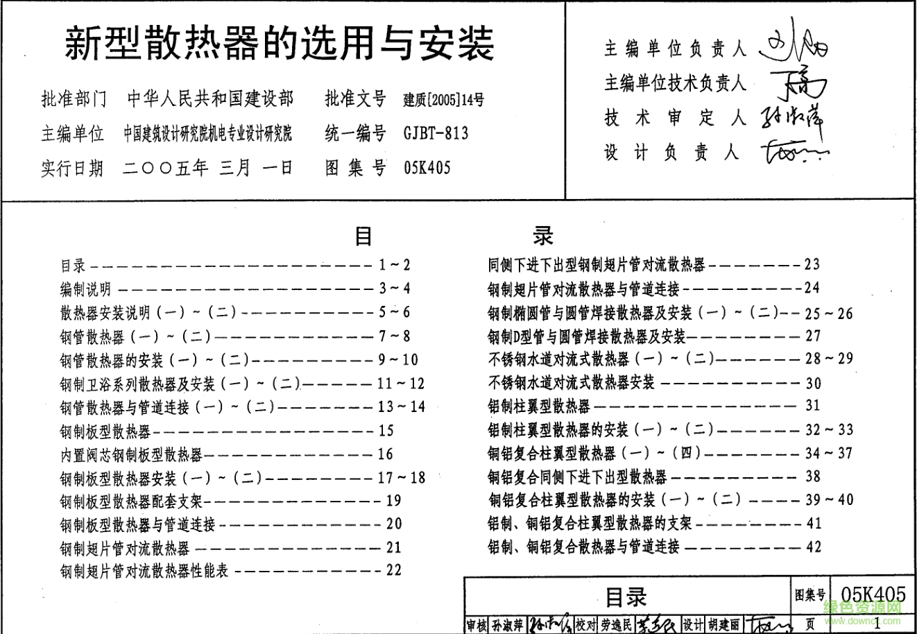 05K405新型散熱器選用與安裝圖集 pdf高清電子版 0
