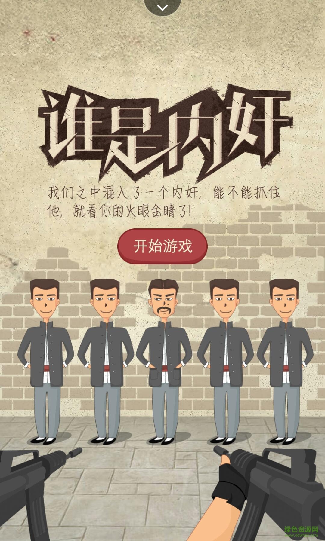 誰是內(nèi)奸之捉奸記 v1.0 安卓版 0