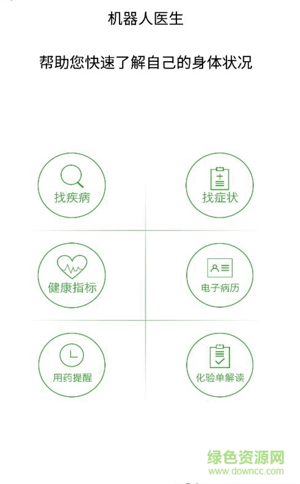 機(jī)器人醫(yī)生手機(jī)版 v1.9.4 安卓最新版 0