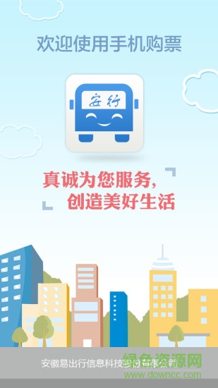 安行巴士(汽車票預(yù)定) v4.0 安卓版 0