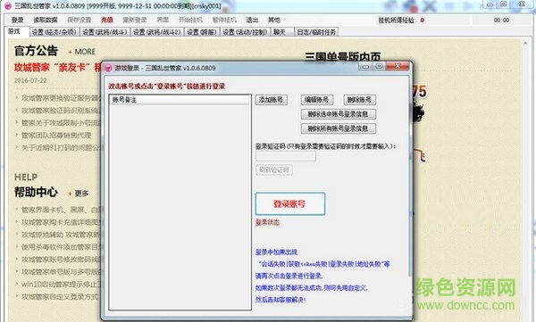 三國(guó)亂世管家輔助 V1.0.9.0822 官方最新版 0