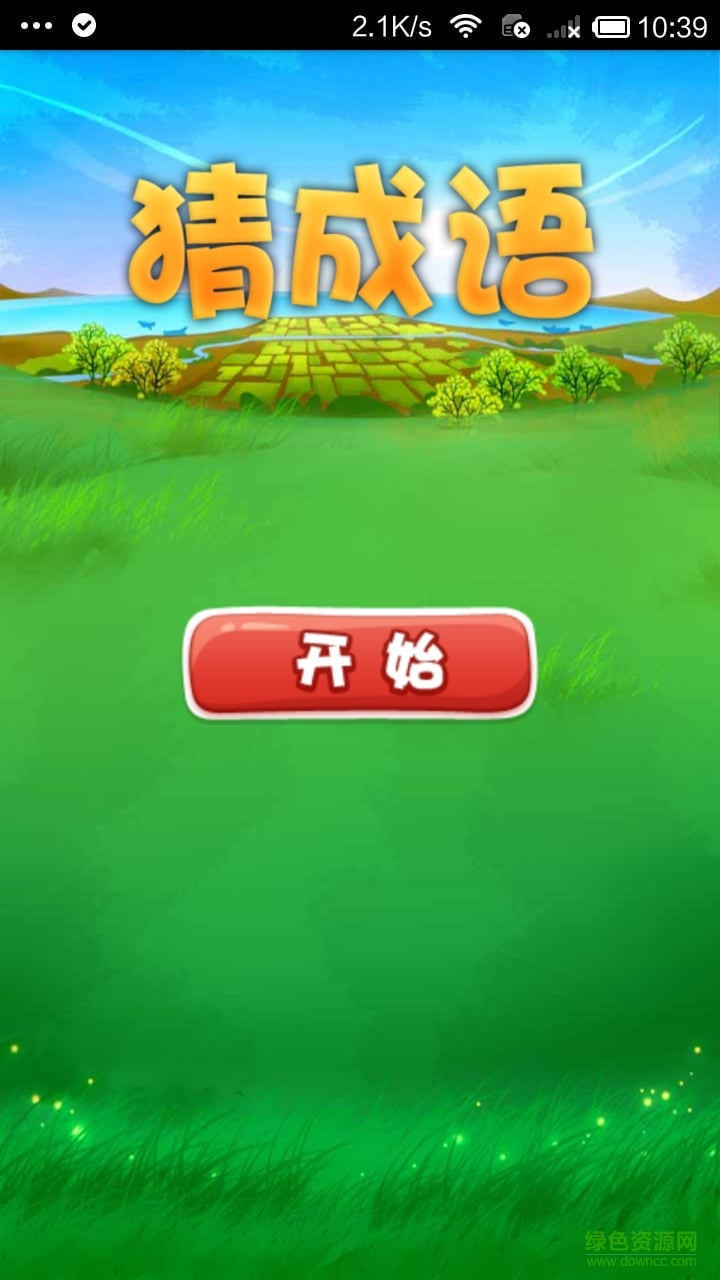 瘋狂看圖猜成語2游戲 v3.0.2 官網(wǎng)安卓版 3